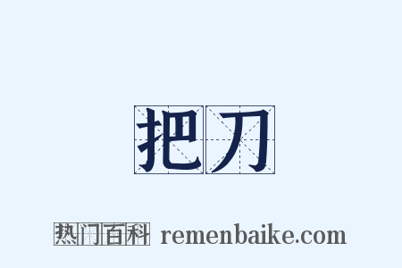 把刀是什么意思的图片